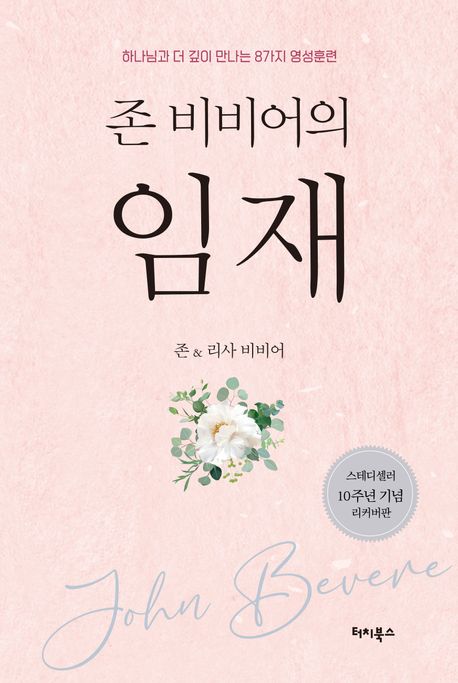 존비비어의임재(베스트컬렉션4)
