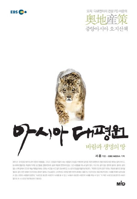 (EBS 다큐프라임)아시아 대평원
