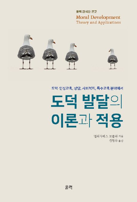 도덕 발달의 이론과 적용 | 엘리자베스 보졸라 - 교보문고