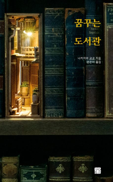 꿈꾸는 도서관