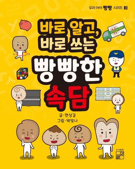 (바로 알고, 바로 쓰는)빵빵한 속담