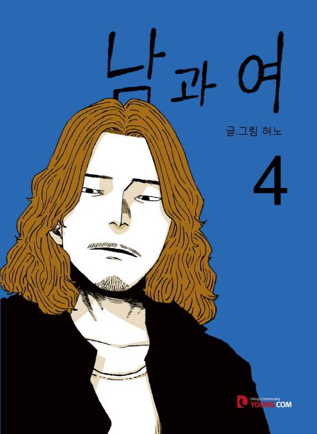 남과 여 4 | 혀노 - 교보문고