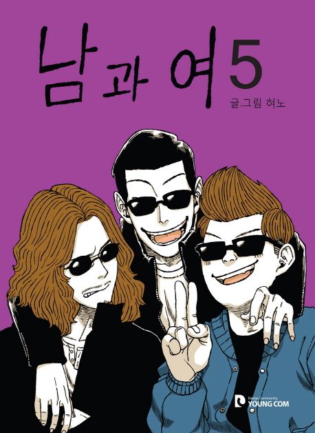 남과 여 5 | 혀노 - 교보문고
