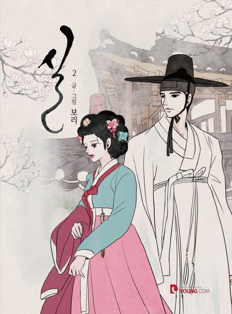 실 2 | 보리 - 교보문고