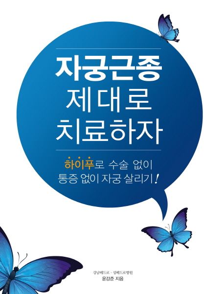 자궁근종 제대로 치료하자 대표 이미지