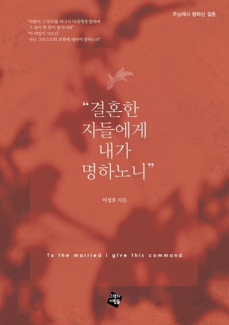 결혼한자들에게내가명하노니