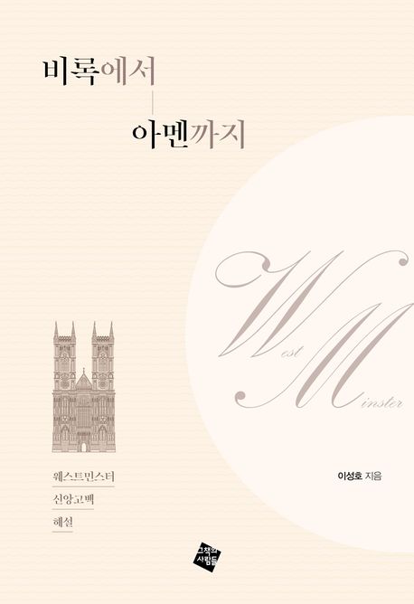 비록에서아멘까지(웨스트민스터신앙고백해설)