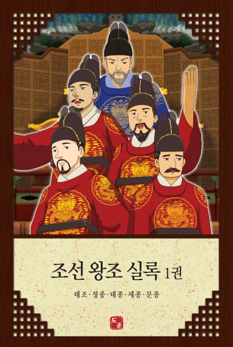 조선 왕조 실록 1: 태조 정종 태종 세종 문종 | 도훈출판사 편집부 - 교보문고