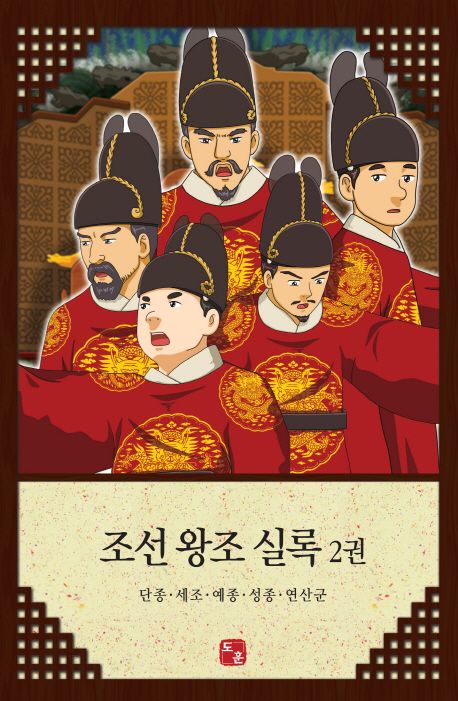 조선 왕조 실록 2: 단종 세조 예종 성종 연산군 | 도훈출판사 편집부 - 교보문고