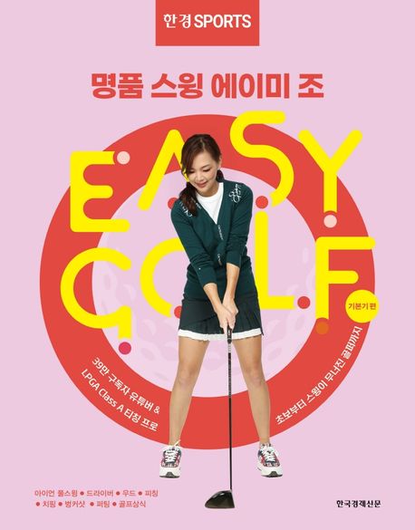 한경스포츠 명품스윙 에이미 조 이지 골프 대표 이미지