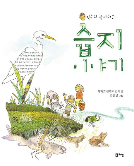 (연우와 함께하는)습지 이야기