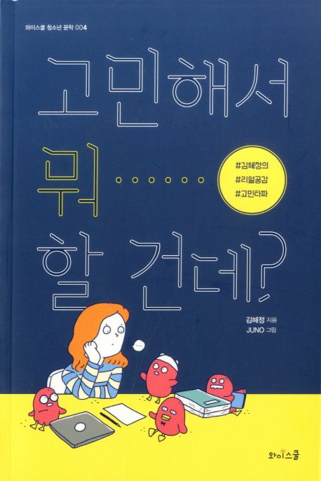 고민해서 뭐 할 건데?