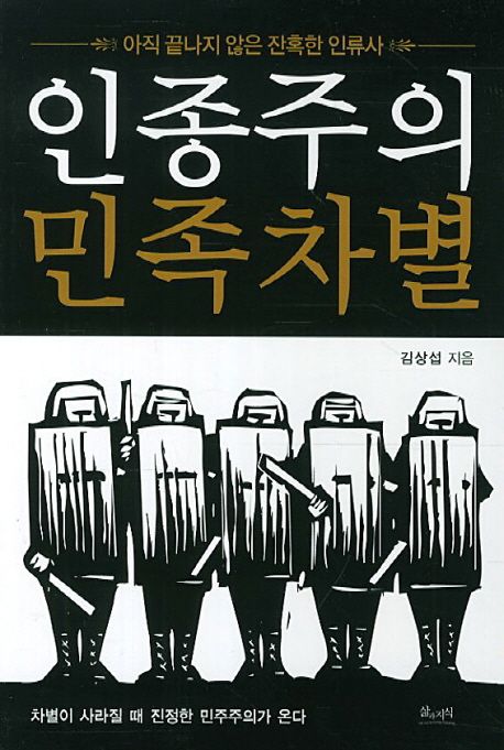 인종주의 민족차별 | 김상섭 - 교보문고