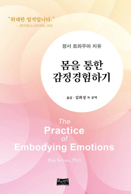 『몸을 통한 감정경험하기』, 건강 분야 87위 – 꼭 읽어야 할 책 추천!