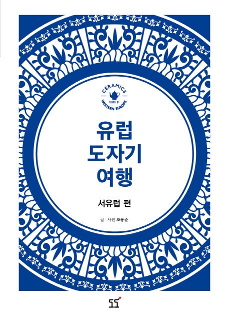 유럽 도자기 여행: 서유럽 편