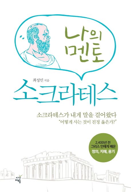 (나의 멘토)소크라테스