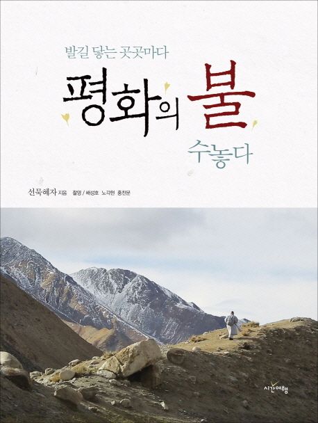발길 닿는 곳곳마다 평화의 불 수놓다