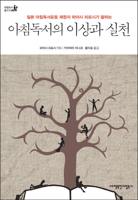 (아침독서운동 제창자 하야시 히로시가 말하는)아침독서의 이상과 실천