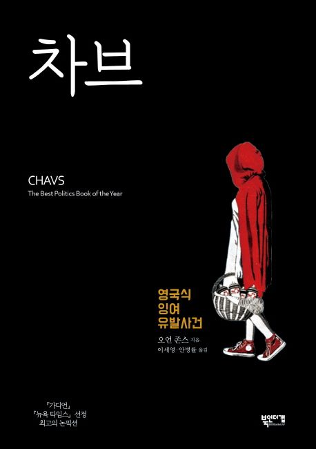 차브, 영국식 잉여 유발사건