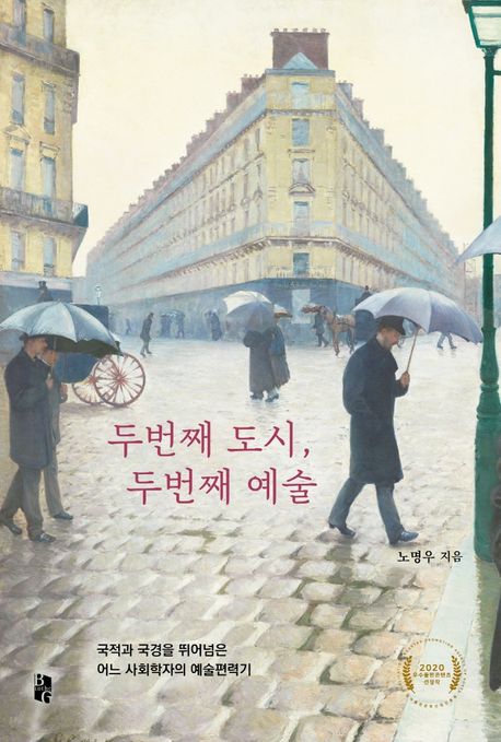 두번째 도시, 두번째 예술