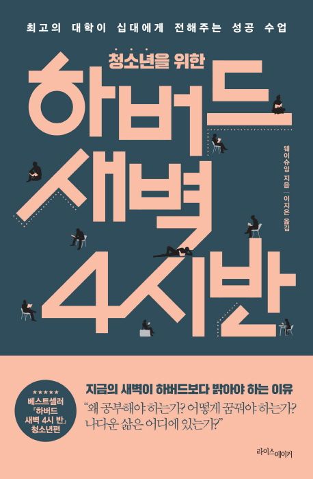 (청소년을 위한)하버드 새벽 4시 반