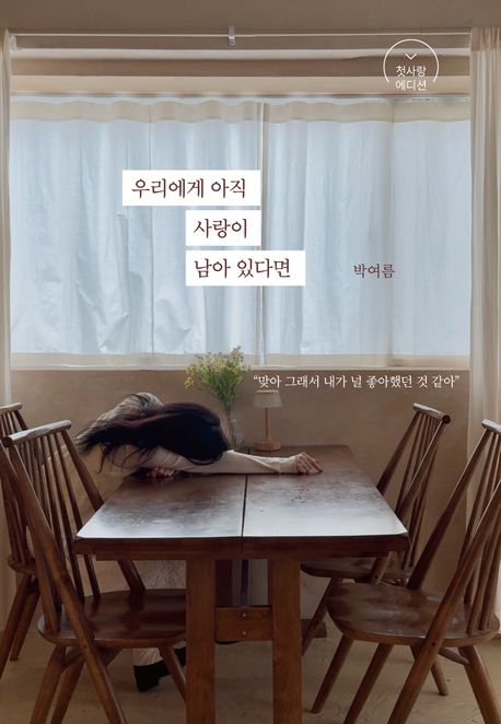 『우리에게 아직 사랑이 남아 있다면 (첫사랑 에디션)』, 시/에세이 분야 44위 – 책 추천