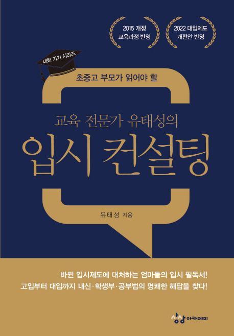 (초중고 부모가 읽어야 할)교육 전문가 유태성의 입시 컨설팅
