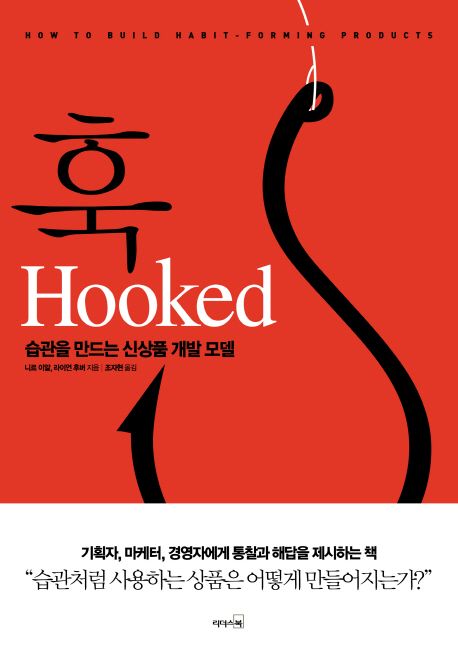 훅(Hooked) | 니르 이얄 - 모바일교보문고