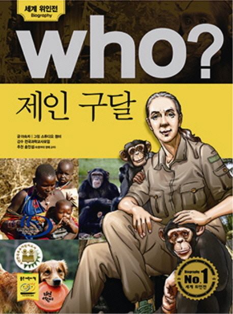 Who? 제인 구달 | 이숙자 - 교보문고