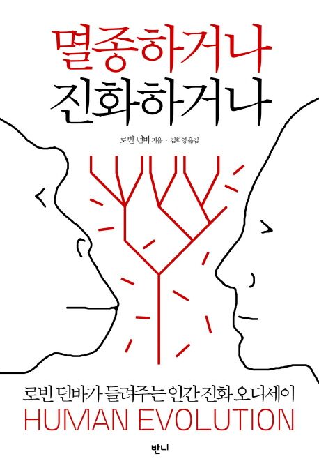 멸종하거나, 진화하거나