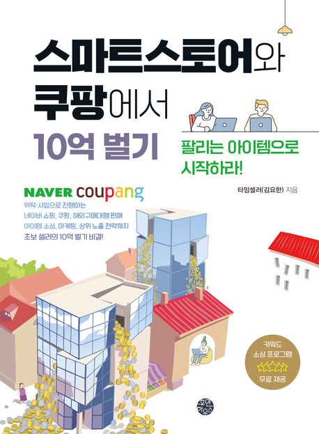 『스마트스토어와 쿠팡에서 10억 벌기』, 경제/경영 분야 99위 책 추천
