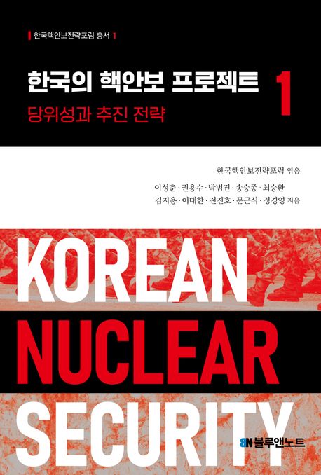 『한국의 핵안보 프로젝트 1』, 정치/사회 분야 85위 – 책 추천