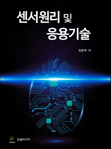 센서원리 및 응용기술 - 교보문고