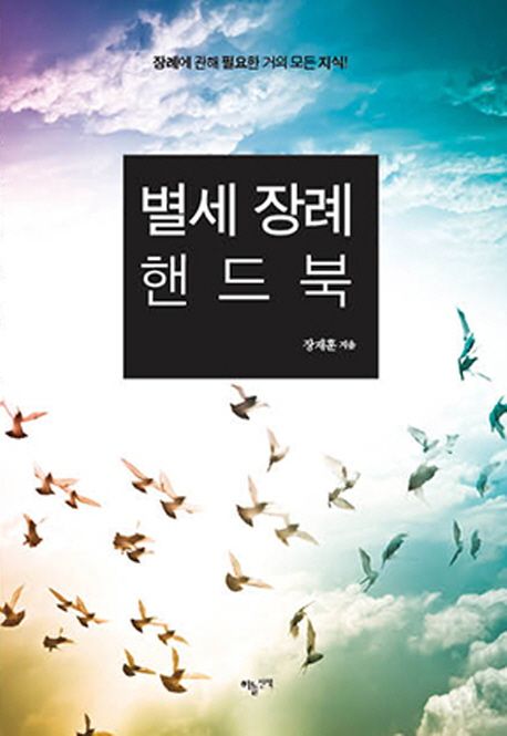 별세장례핸드북
