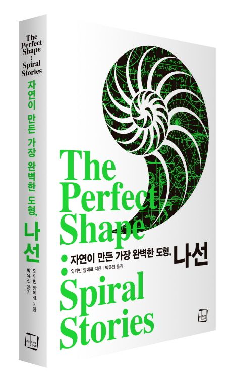 자연이 만든 가장 완벽한 도형, 나선