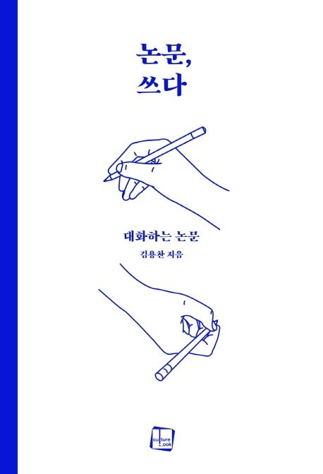 논문, 쓰다 - 교보문고