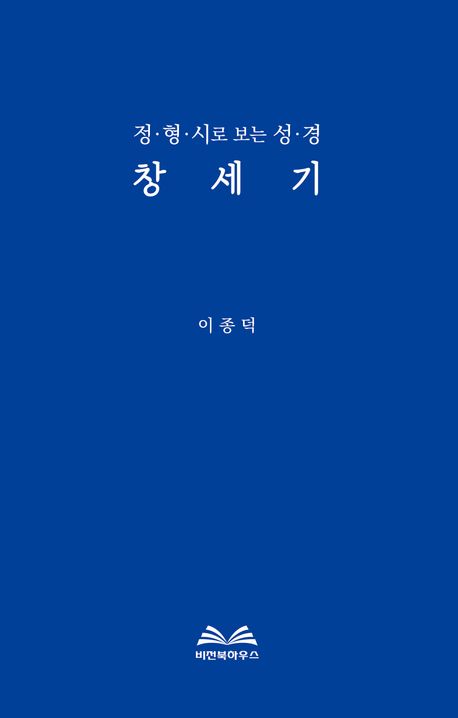 정형시로보는창세기