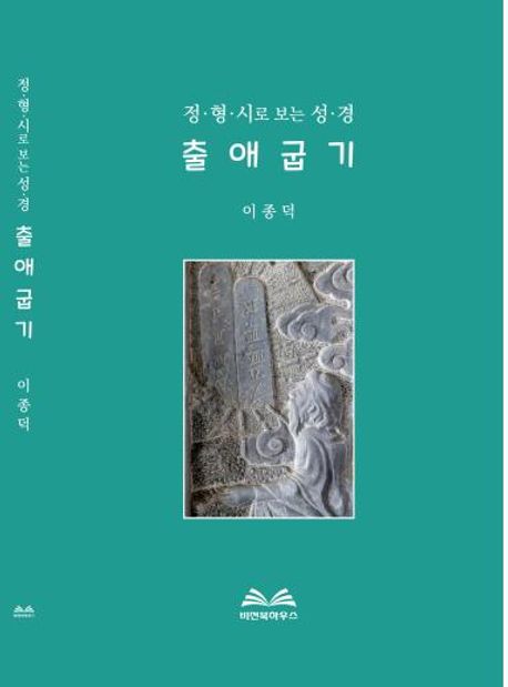 정형시로보는성경출애굽기