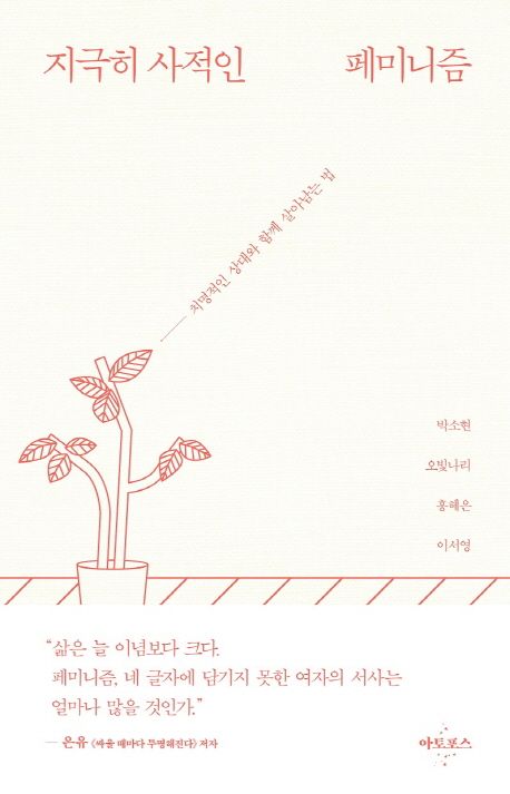 지극히 사적인 페미니즘