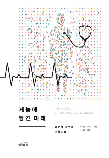 게놈에 담긴 미래
