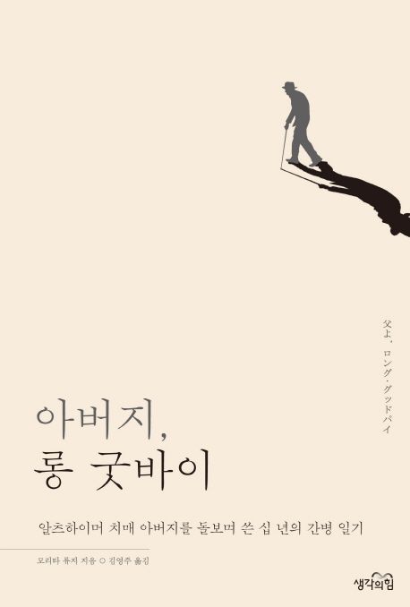 아버지, 롱 굿바이