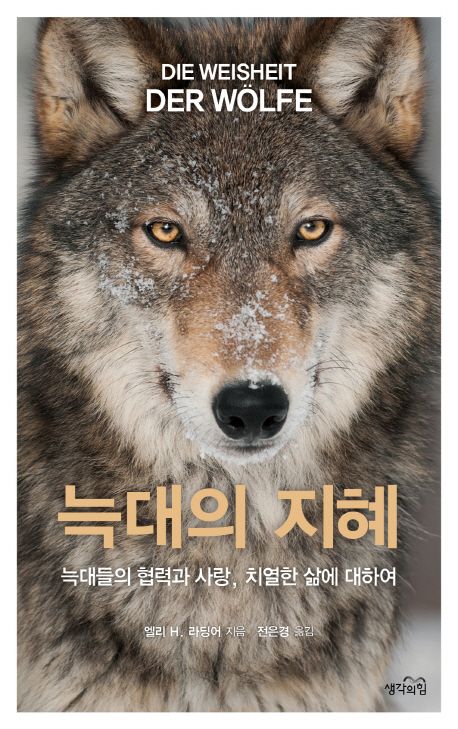 늑대의 지혜