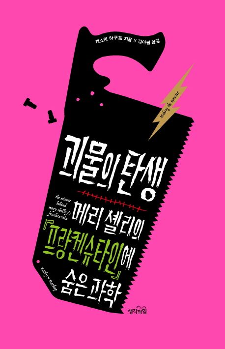 괴물의 탄생