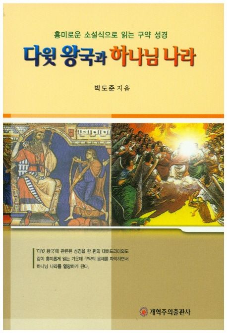 다윗 왕국과 하나님 나라 | 박도준 - 교보문고