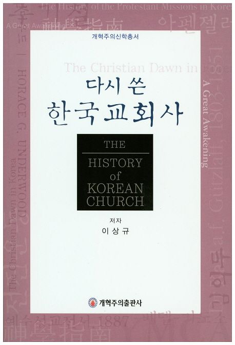 한국교회사(다시쓴)+