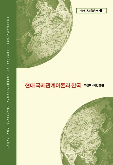 『현대 국제관계이론과 한국』, 정치/사회 분야 99위 – 책 추천