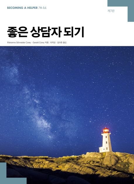 좋은상담자되기(+)