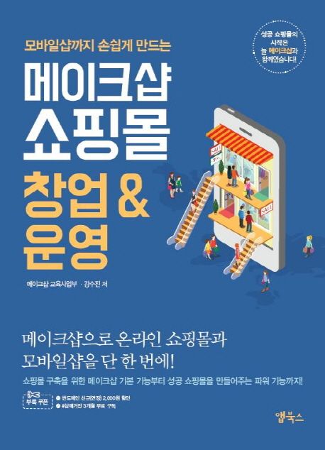 메이크샵: 안정성과 마케팅 기능이 뛰어난 전자상거래 솔루션