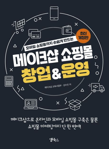 메이크샵: 안정성과 마케팅 기능이 뛰어난 전자상거래 솔루션