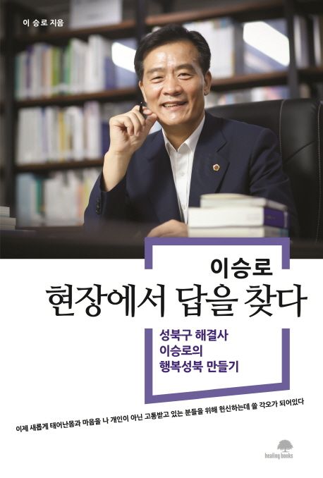 현장에서 답을 찾다 - 교보문고